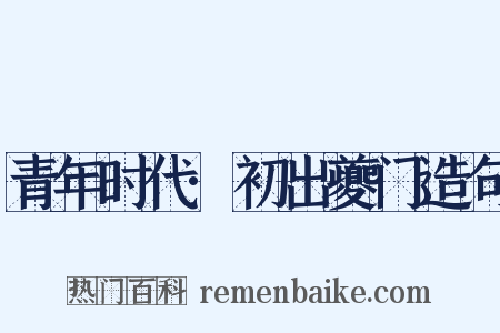 青年时代·初出夔门造句是什么意思的图片